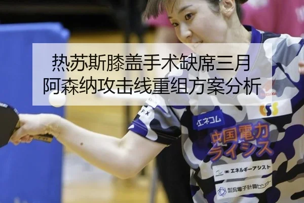 re-su-si-xi-gai-shou-shu-que-xi-san-yue-a-sen-na-gong-ji-xian-chong-zu-fang-an-fen-xi-2-436.jpg
